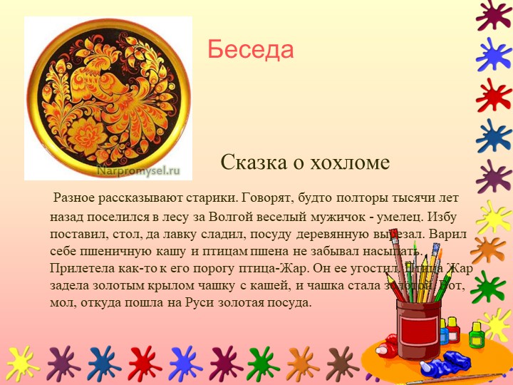 Презентация по дошкольному образованию "Декоративное рисование"