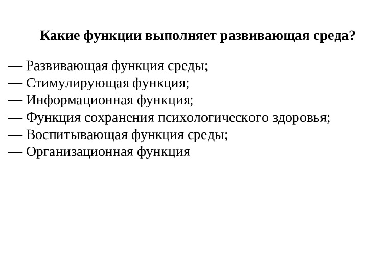 Развитый выполнить. Какие функции выполняет Развивающее занятие?. Какие функции выполняет развивающая среда. Функции которые выполняет развивающая среда. Функции воспитывающей среды.