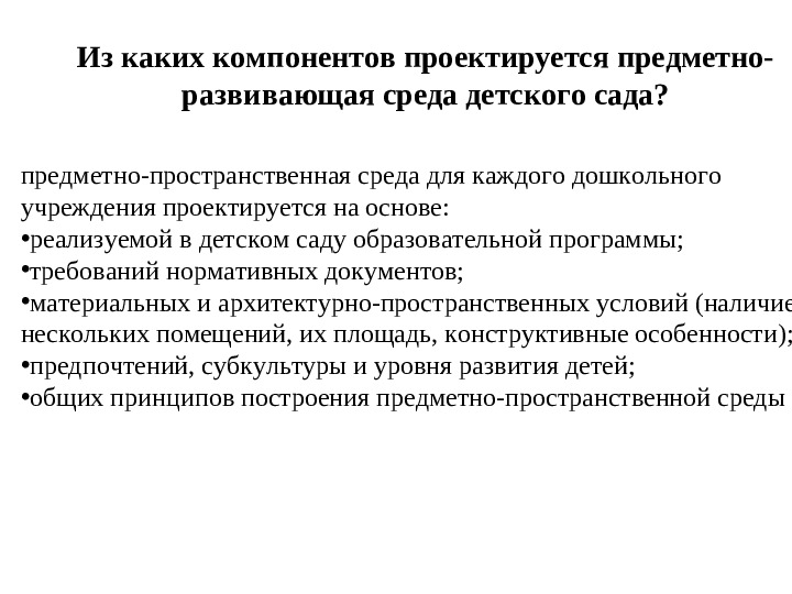 Организация развивающей предметно-пространственной образовательной среды в ДОУ. Презентация