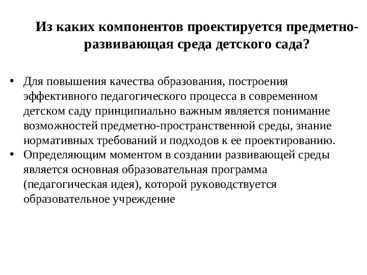 Организация развивающей предметно-пространственной образовательной среды в ДОУ. Презентация