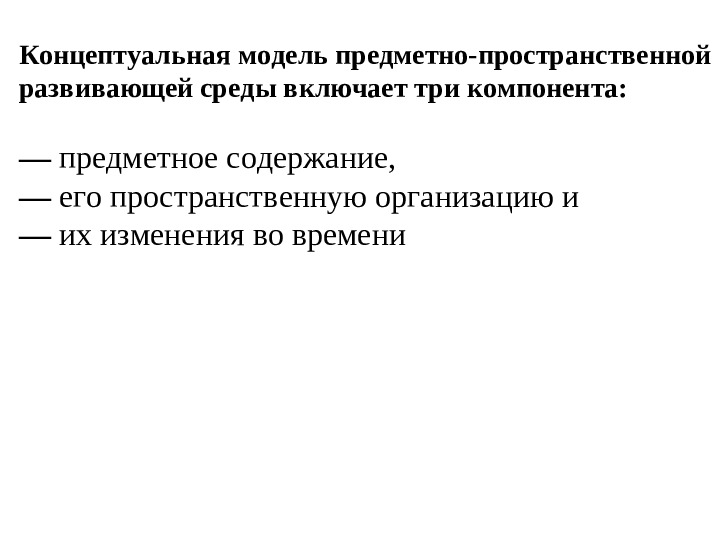 Организация развивающей предметно-пространственной образовательной среды в ДОУ. Презентация