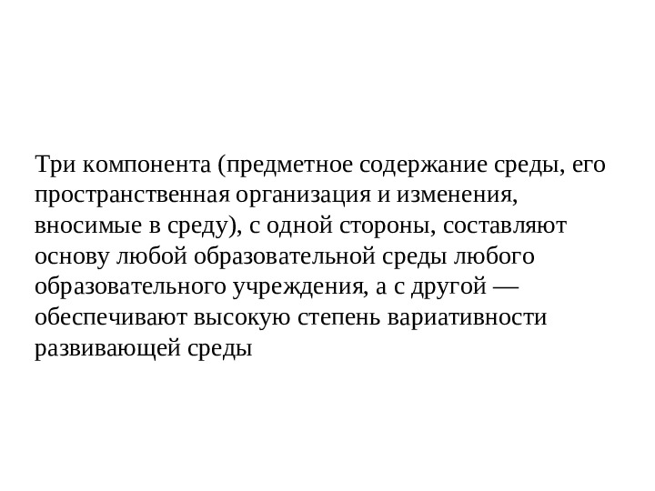 Организация развивающей предметно-пространственной образовательной среды в ДОУ. Презентация