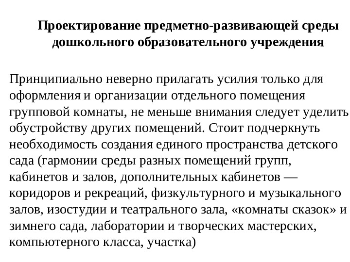Организация развивающей предметно-пространственной образовательной среды в ДОУ. Презентация