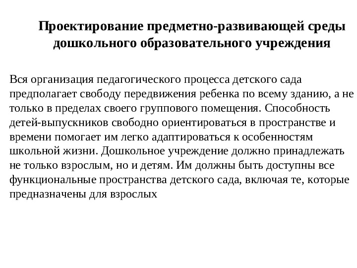 Организация развивающей предметно-пространственной образовательной среды в ДОУ. Презентация
