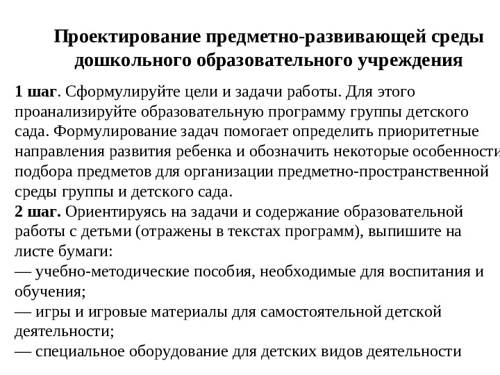 Организация развивающей предметно-пространственной образовательной среды в ДОУ. Презентация