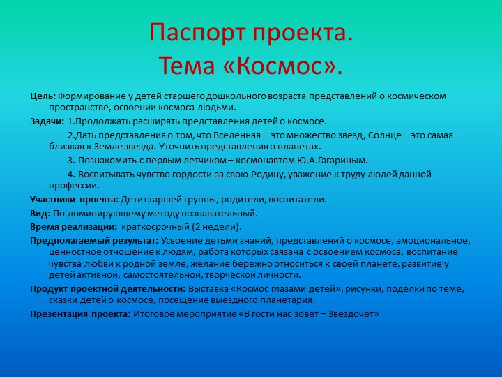 Проект на тему "Космос"