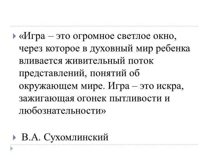 Презентация на тему: «Роль дидактической игры в речевом развитии ребенка.»