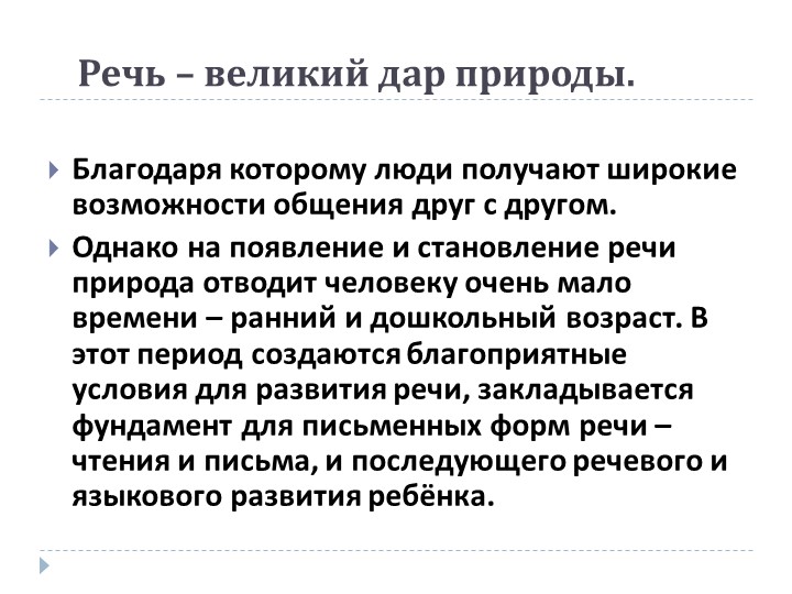Презентация на тему: «Роль дидактической игры в речевом развитии ребенка.»