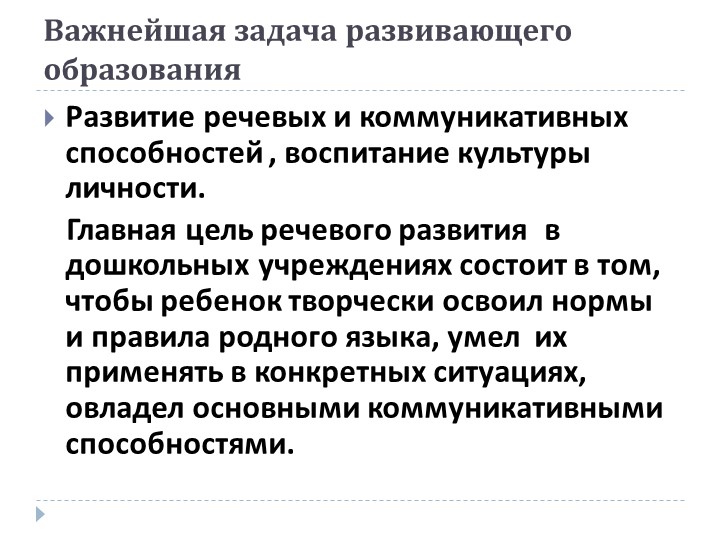 Презентация на тему: «Роль дидактической игры в речевом развитии ребенка.»