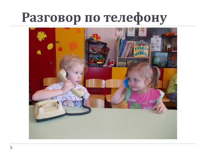 Презентация на тему: «Роль дидактической игры в речевом развитии ребенка.»