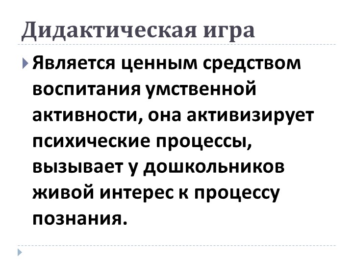 Презентация на тему: «Роль дидактической игры в речевом развитии ребенка.»