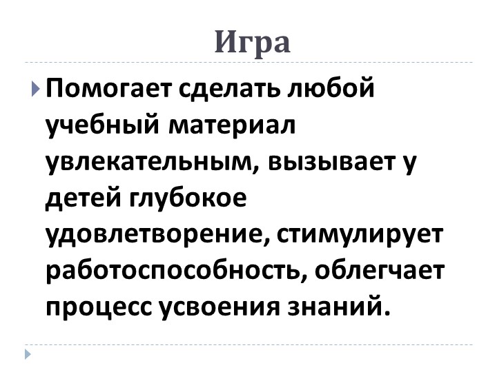 Презентация на тему: «Роль дидактической игры в речевом развитии ребенка.»