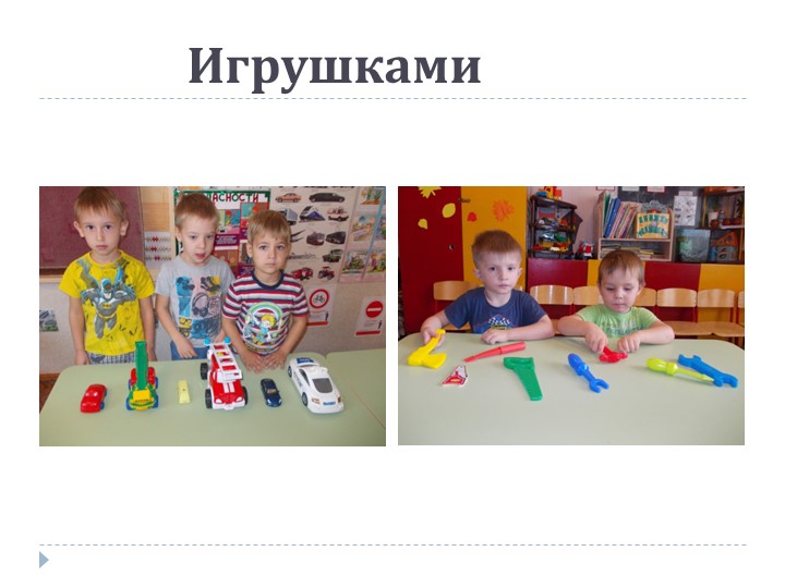 Презентация на тему: «Роль дидактической игры в речевом развитии ребенка.»