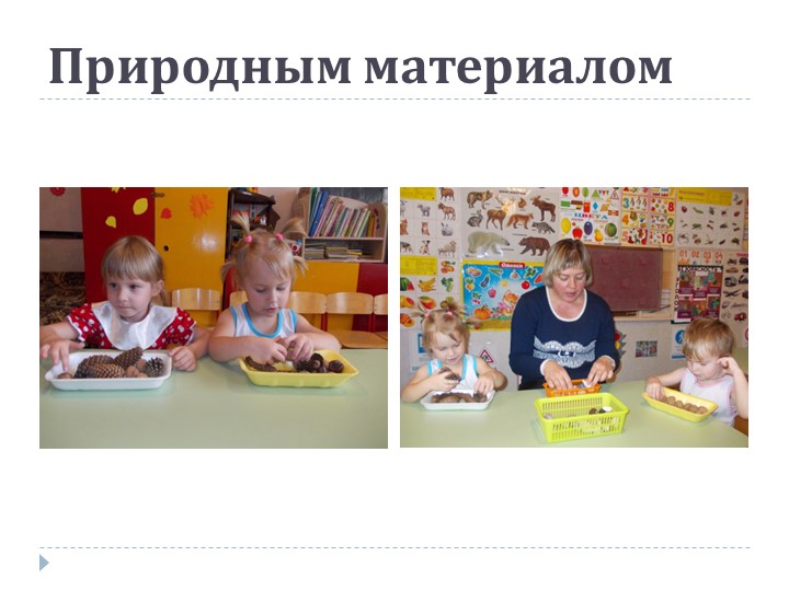 Презентация на тему: «Роль дидактической игры в речевом развитии ребенка.»