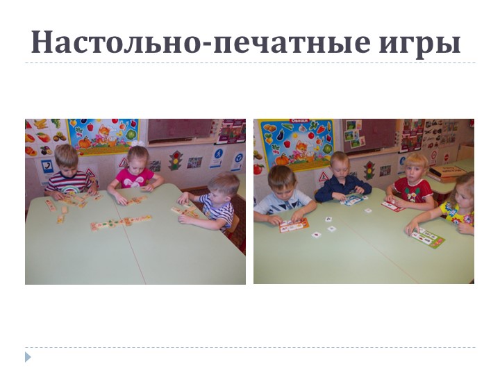 Презентация на тему: «Роль дидактической игры в речевом развитии ребенка.»