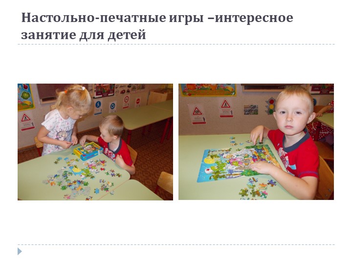 Презентация на тему: «Роль дидактической игры в речевом развитии ребенка.»
