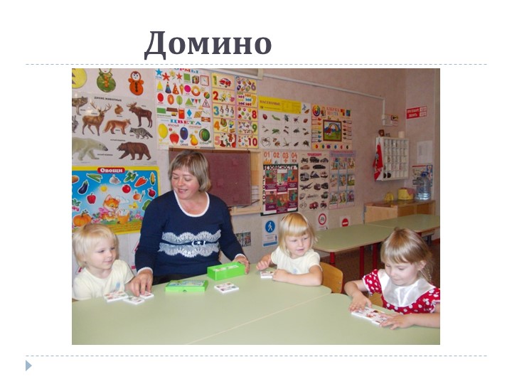 Презентация на тему: «Роль дидактической игры в речевом развитии ребенка.»
