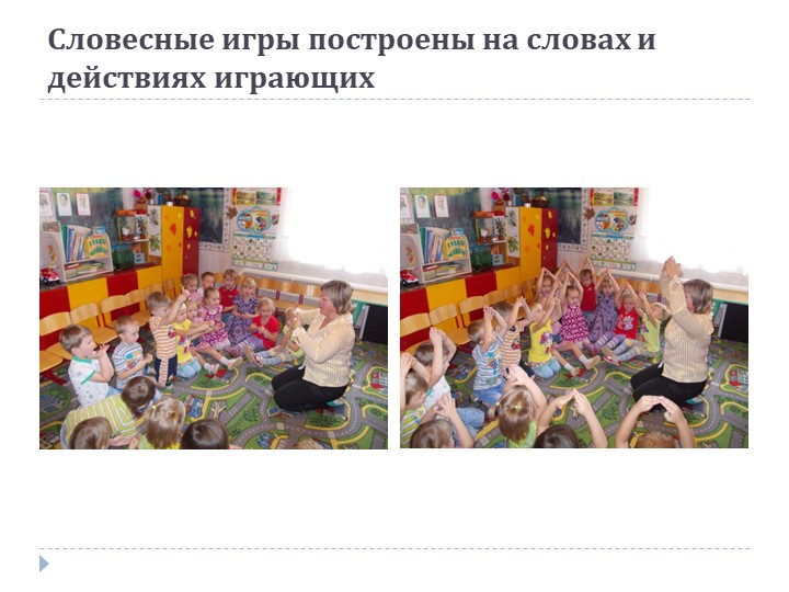 Презентация на тему: «Роль дидактической игры в речевом развитии ребенка.»