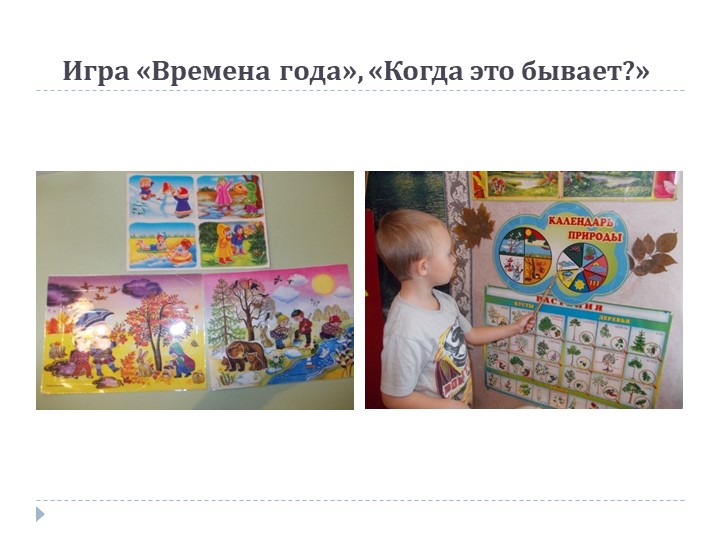 Презентация на тему: «Роль дидактической игры в речевом развитии ребенка.»