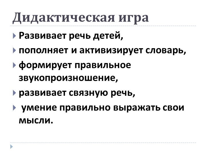 Презентация на тему: «Роль дидактической игры в речевом развитии ребенка.»