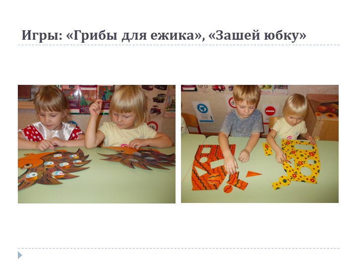 Презентация на тему: «Роль дидактической игры в речевом развитии ребенка.»