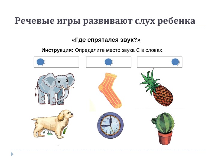 Презентация на тему: «Роль дидактической игры в речевом развитии ребенка.»