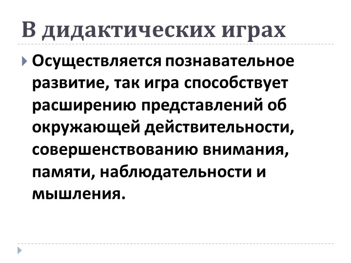 Презентация на тему: «Роль дидактической игры в речевом развитии ребенка.»
