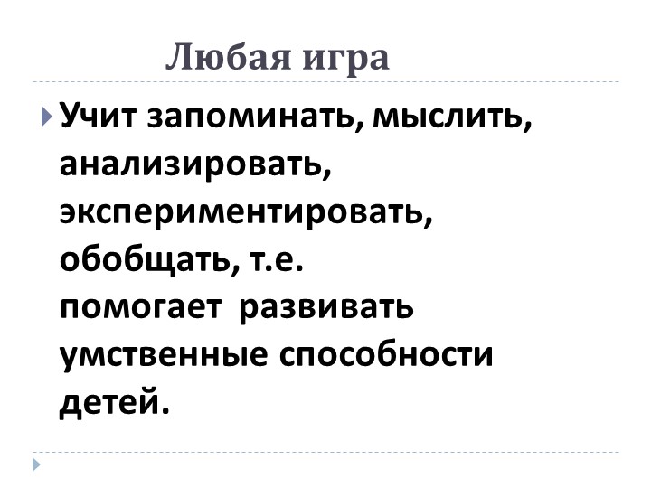 Презентация на тему: «Роль дидактической игры в речевом развитии ребенка.»