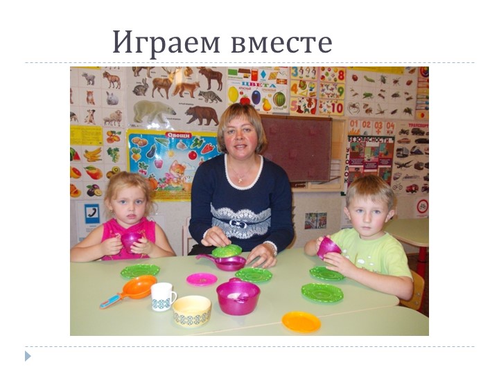 Презентация на тему: «Роль дидактической игры в речевом развитии ребенка.»