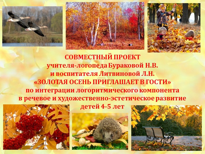 Презентация по интеграции логоритмического компонента "Золотая осень приглашает в гости"