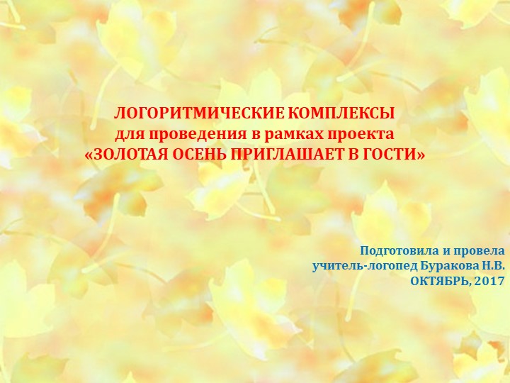 Презентация по интеграции логоритмического компонента "Золотая осень приглашает в гости"