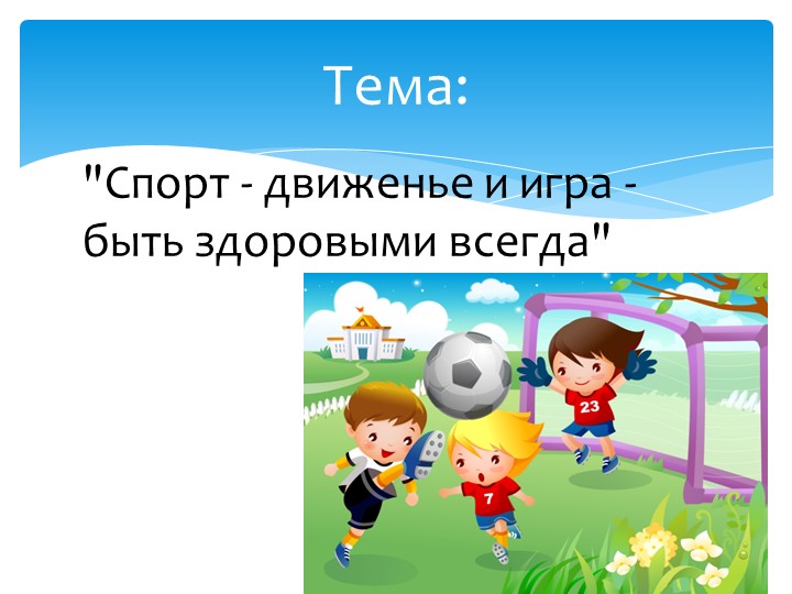 Презентация проекта "Папа, мама, я - спортивная семья"