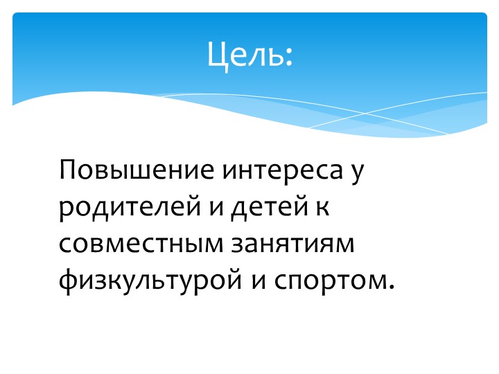 Презентация проекта "Папа, мама, я - спортивная семья"