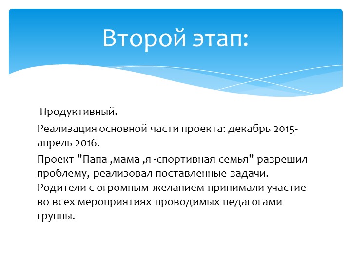 Презентация проекта "Папа, мама, я - спортивная семья"