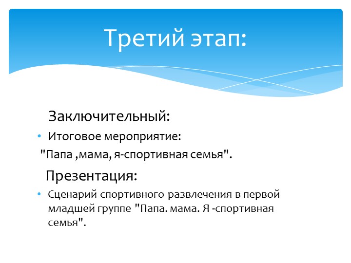 Презентация проекта "Папа, мама, я - спортивная семья"