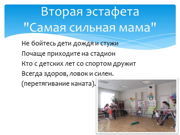 Презентация проекта "Папа, мама, я - спортивная семья"