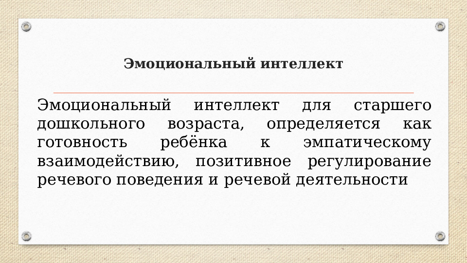 Развитие эмоционального интеллекта и эмоциональной отзывчивости у детей дошкольного возраста в игровой деятельности. Презентация