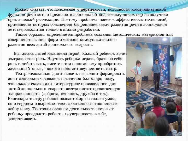 «Развитие коммуникативных способностей детей средствами театрализованной игровой деятельности»