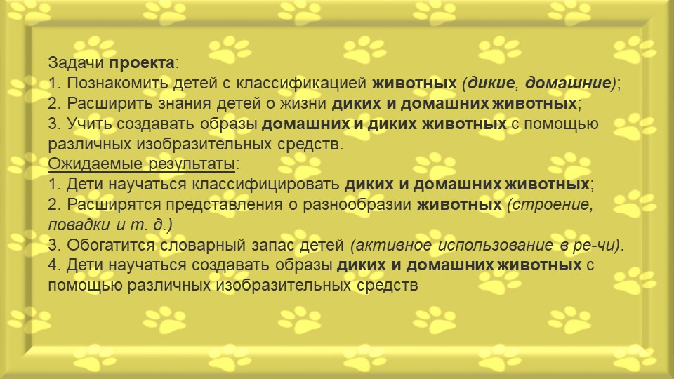 Презентация-отчет по проектной деятельности "Мир диких и домашних животных"
