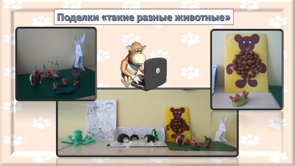 Презентация-отчет по проектной деятельности "Мир диких и домашних животных"