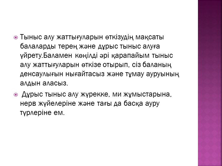 Презентация "Тыныс алу жаттығулары"