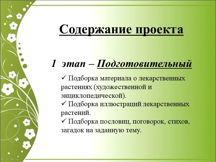 Презентация по экологии "Зелёная аптека"