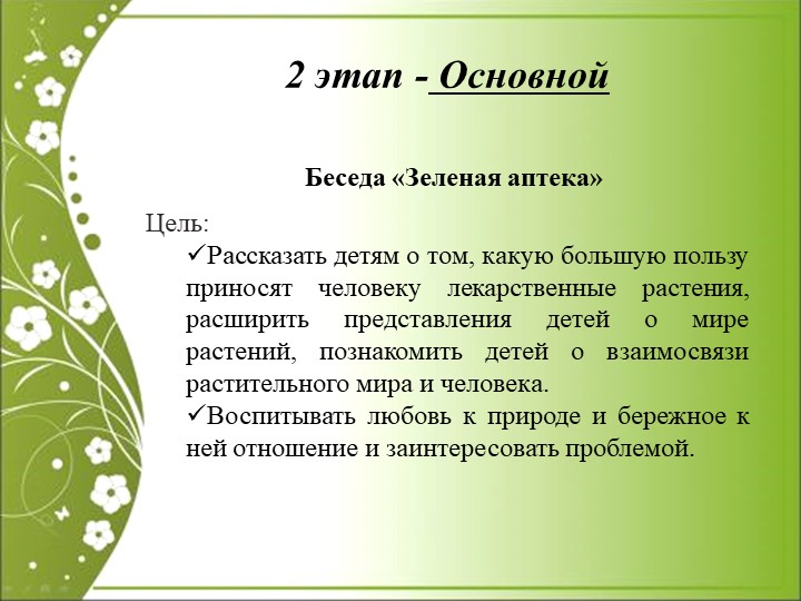 Презентация по экологии "Зелёная аптека"