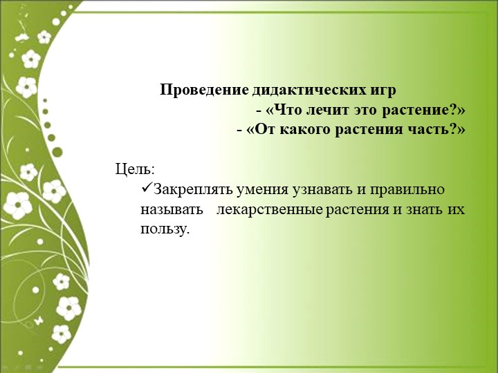 Презентация по экологии "Зелёная аптека"