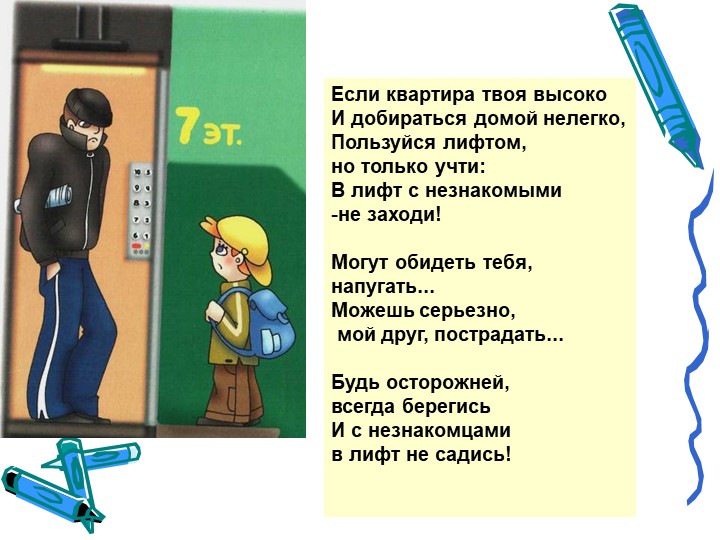 Презентация на тему "Безопасность в доме"