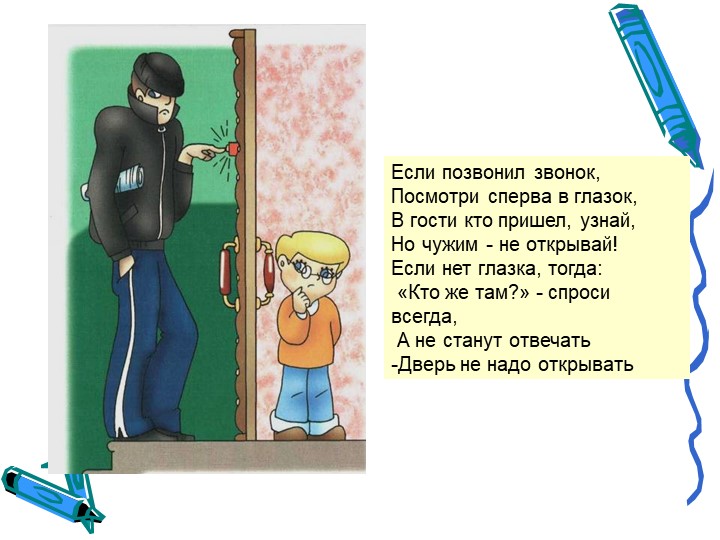 Презентация на тему "Безопасность в доме"