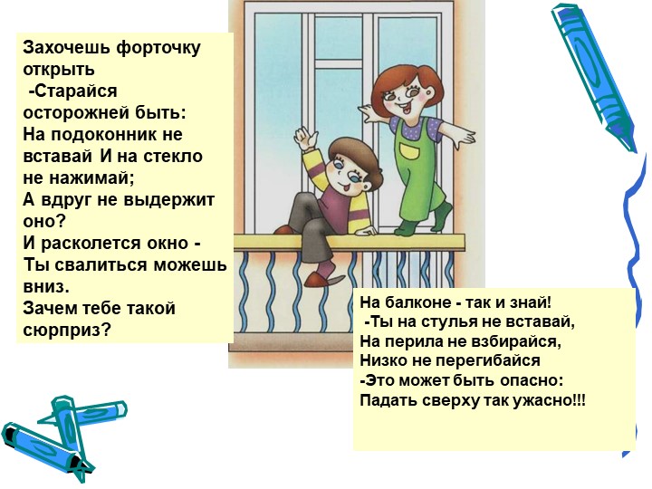 Презентация на тему "Безопасность в доме"