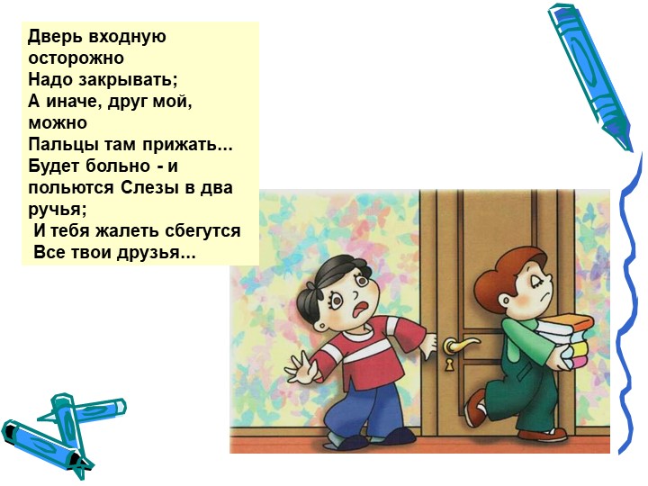 Презентация на тему "Безопасность в доме"