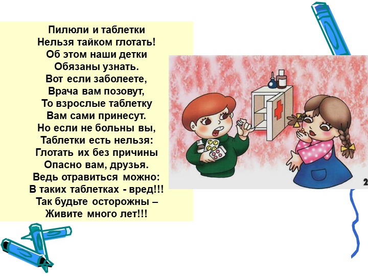Презентация на тему "Безопасность в доме"