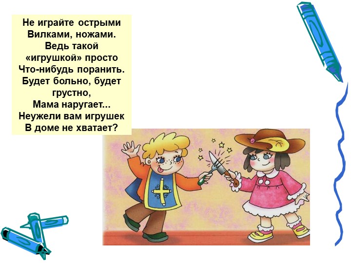 Презентация на тему "Безопасность в доме"